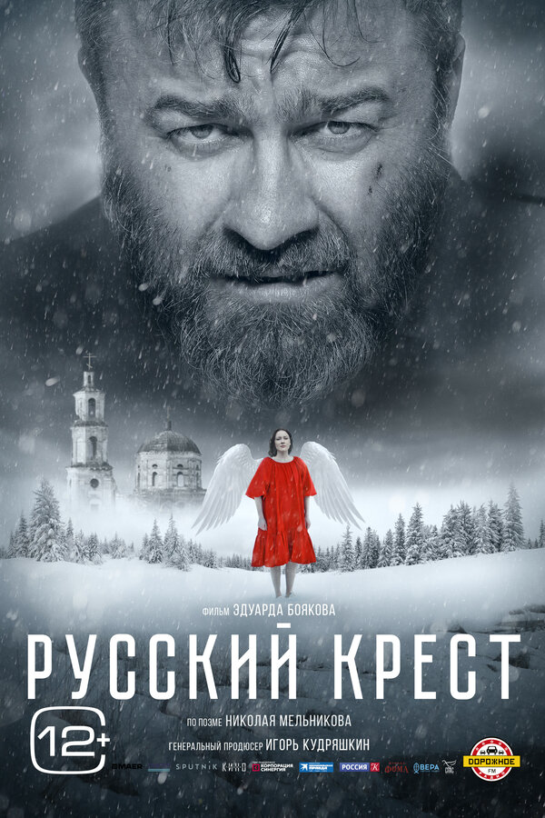 Русский крест - постер фильма